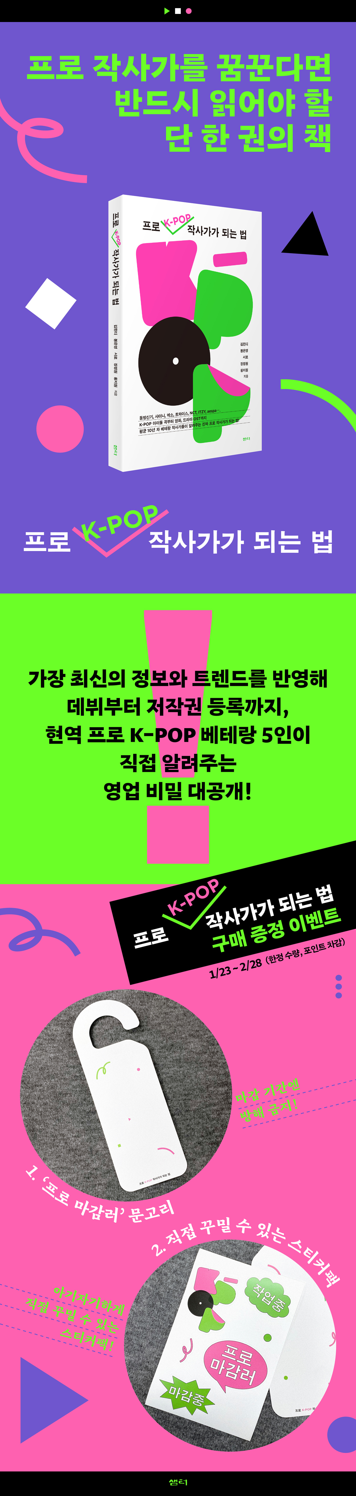 『프로 k-pop 작사가가 되는 법』 출간 기념 이벤트